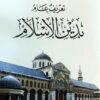 تعريف عام بدين الاسلام علي الطنطاوي-0