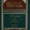 حلية التلاوة في تجويد القران-0