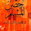 La citadelle du musulman.Invocations selon le coran et la Sunna
