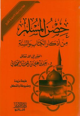 La citadelle du musulman حصن المسلم من اذكار الكتاب والسنة-0