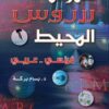 قاموس لاروس المحيط، فرنسي - عربي Dictionnaire larousse Al-Muhit Français-Arabe-0