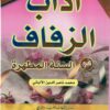 آداب الزفاف في السنة المطهرة-0