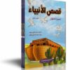 قصص الانبياء المصورة للاطفال-0