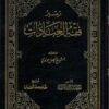 تيسير فقه العبادات للشيخ فيصل مولوي-0