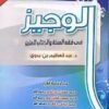الوجيز في فقه السنة والكتاب العزيز-0