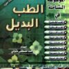 الموسوعة الشاملة في الطب البديل الدكتور أحمد مصطفى متولي-0