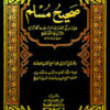 صحيح مسلم [1م شموا] لونان-0