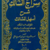 سراج السالك شرح أسهل المسالك لنظم ترغيب المريد السالك (اصفر) جزءان بمجلد واحد-0