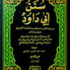سنن أبي داود [1م شموا] لونان-0