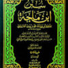 سنن ابن ماجه [1م شموا] لونان-0