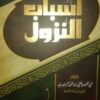 أسباب النزول للواحدي-0