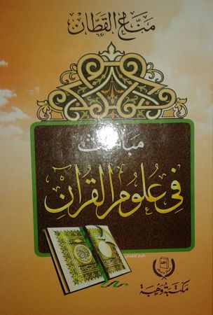 مباحث في علوم القرآن لمناع القطان 0 MAISON DENNOUR مباحث في علوم القرآن لمناع القطان