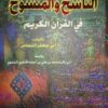 - الناسخ والمنسوخ في القرآن الكريم - النحاس-0