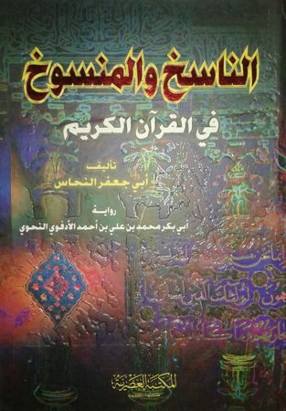 - الناسخ والمنسوخ في القرآن الكريم - النحاس-0