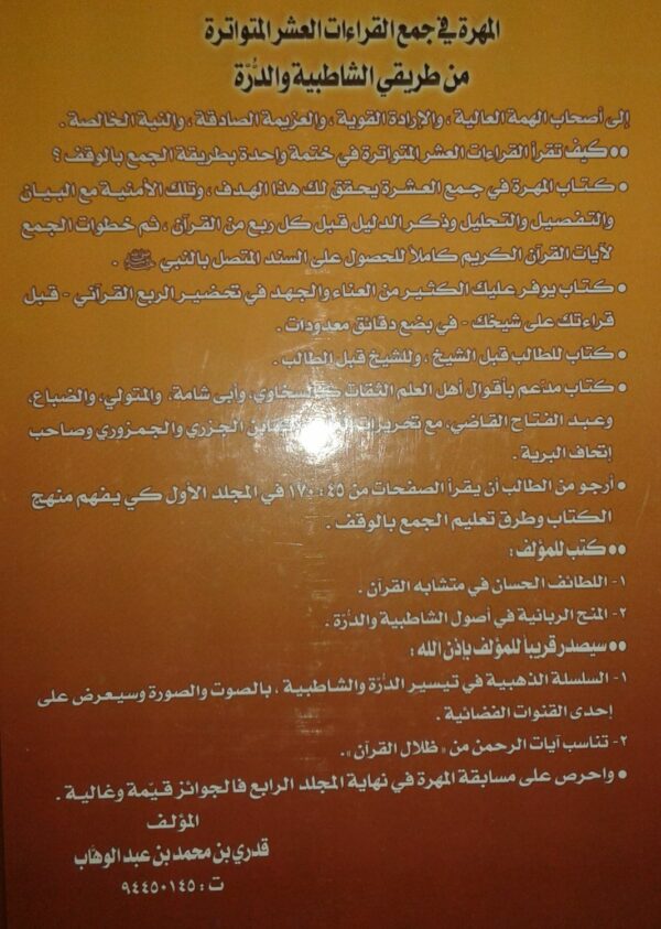 إتحاف المهرة في جمع القراءات العشرة المتواترة من طريقى الشاطبية والدرة 1/4 مع البيان والتفصيل والتحريرات وذكر الدليل-8200