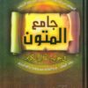 جامع المتون في تجويد القران-0