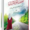 شخصية المرأة المسلمة كما يصوغها الإسلام في الكتاب والسنة-0