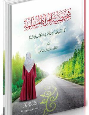 شخصية المرأة المسلمة كما يصوغها الإسلام في الكتاب والسنة-0