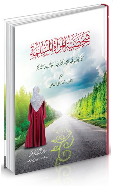 شخصية المرأة المسلمة كما يصوغها الإسلام في الكتاب والسنة-0