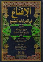 الاقناع في القراءات السبع-0