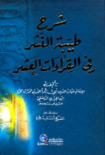 sharh tybat alnashr fy alqira’at al’ashr شرح طيبة النشر في القراءات العشر-0