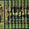 حلية الاولياء وطبقات الاصفياء 1/12 مع الفهارس - طبعة مشكولة لونان Hilyato al Awliyae-0