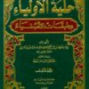 حلية الاولياء وطبقات الاصفياء 1/12 مع الفهارس - طبعة مشكولة لونان Hilyato al Awliyae-8113
