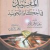 المفيد في احكام التجويد لسعاد عبد الحكيم Al mufid fi ahkam attajwid-0