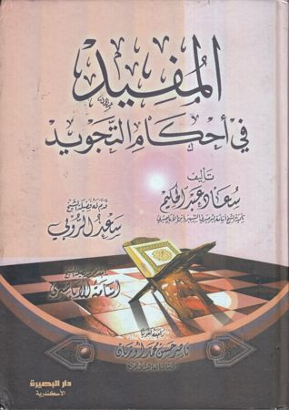 المفيد في احكام التجويد لسعاد عبد الحكيم Al mufid fi ahkam attajwid-0