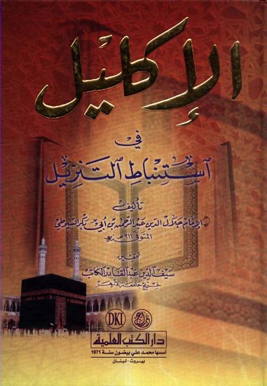 الإكليل في استنباط التنزيل - كرتونيه-0