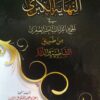 النهاية الكبرى في الجمع بالقراءات العشر الصغرى من طريق الشاطبية والدرة 5 مجلدات-0