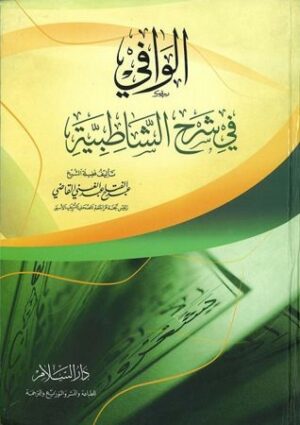 الوافي في شرح الشاطبية ALWAFI FI SHARH ACH-CHATIBYA-0
