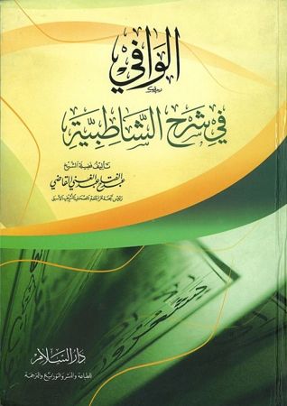 الوافي في شرح الشاطبية ALWAFI FI SHARH ACH-CHATIBYA-0
