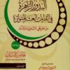 البدور الزاهرة في القراءات العشر المتواترة من طريقي الشاطبية والدرة وبهامشه نفائس البيان شرح الفرائد الحسان في عد آي القرآن1/2-8135