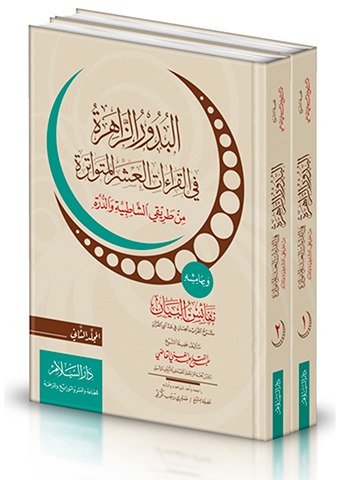البدور الزاهرة في القراءات العشر المتواترة من طريقي الشاطبية والدرة وبهامشه نفائس البيان شرح الفرائد الحسان في عد آي القرآن1/2-0