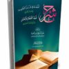 شرح المقدمة في فن التجويد للإمام ابن الجزري ومعه تحفة الأطفال والغلمان للشيخ سليمان الجمزوري -0