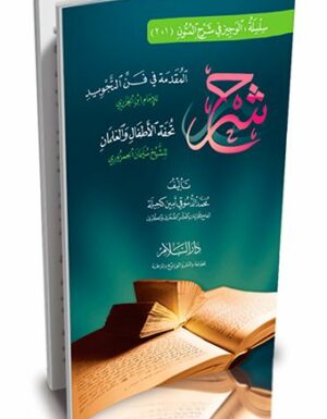 شرح المقدمة في فن التجويد للإمام ابن الجزري ومعه تحفة الأطفال والغلمان للشيخ سليمان الجمزوري -0