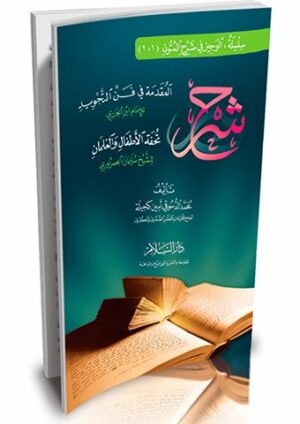 شرح المقدمة في فن التجويد للإمام ابن الجزري ومعه تحفة الأطفال والغلمان للشيخ سليمان الجمزوري -0