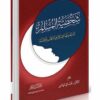 شخصية المسلم كما يصوغها الإسلام في الكتاب والسنة -0