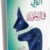 الكافي في التجويد - رواية ورش عن نافع من طريق الأزرق Alkafi fi Attajwid-0