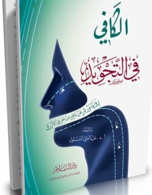 الكافي في التجويد رواية ورش عن نافع من طريق الأزرق Alkafi Fi Attajwid Maison D Ennour