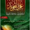 علم التجويد - أحكام نظرية... و ملاحظات تطبيقية - المستوى الثاني - د. عبد الرزاق الغوثاني-0