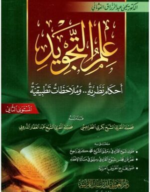 علم التجويد - أحكام نظرية... و ملاحظات تطبيقية - المستوى الثاني - د. عبد الرزاق الغوثاني-0