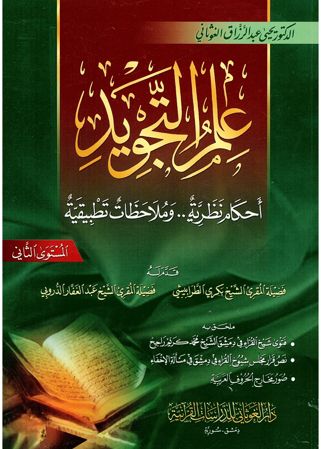 علم التجويد - أحكام نظرية... و ملاحظات تطبيقية - المستوى الثاني - د. عبد الرزاق الغوثاني-0