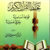 كيف تحفظ القرآن الكريم- قواعد اساسية وطرق عملية - دار الغوثاني/سورية-0