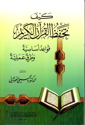 كيف تحفظ القرآن الكريم- قواعد اساسية وطرق عملية - دار الغوثاني/سورية-0