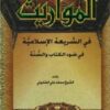 المواريث في الشريعة الاسلامية في ضوء الكتاب والسنة-0