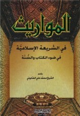 المواريث في الشريعة الاسلامية في ضوء الكتاب والسنة-0