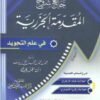 جامع شروح المقدمة الجزرية في علم التجويد almuqaddima aljazaryya-0