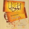 الموطأ الإمام مالك-0